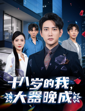 十八岁的我，大器晚成（60集）短剧也太好看了