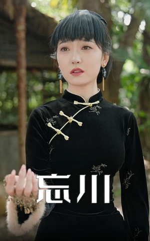 忘川（74集）百度在线观看