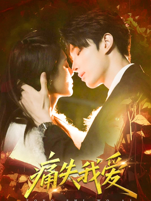 痛失我爱（60集）一起追生活短剧