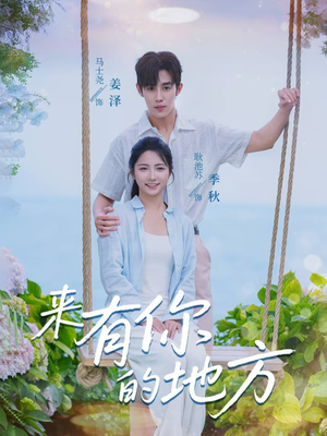 来有你的地方（60集）爆火短剧抢先看