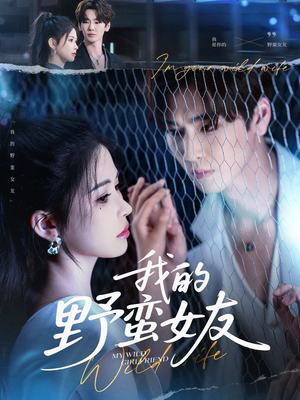 我的野蛮女友(80集) 我的野蛮女友(80集)短剧热播抢先看