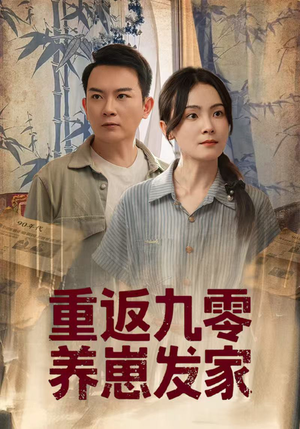 重返九零养崽发家(60集) 重返九零养崽发家(60集)精彩短剧下载