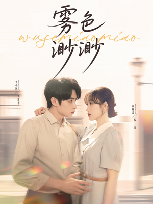 雾色渺渺(80集) 雾色渺渺(80集)一起追短剧