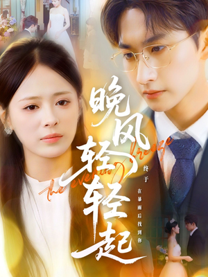 晚风轻轻起(70集) 晚风轻轻起(70集)在哪个app能看