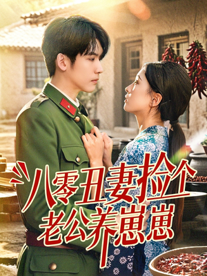 八零丑妻捡个老公养崽崽(74集) 八零丑妻捡个老公养崽崽(74集)热门短剧追到爽