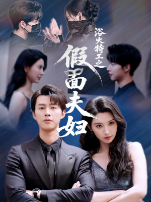 浴火特工之假面夫妇(68集) 浴火特工之假面夫妇(68集)全网独播免费看