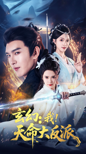 玄幻我天命大反派(77集) 玄幻我天命大反派(77集)最火的短剧