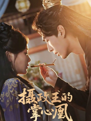 摄政王的掌心凰（63集）360网盘观看