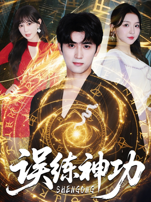 逃婚后我练成瞎编的神功（78集）口碑爆棚免费看