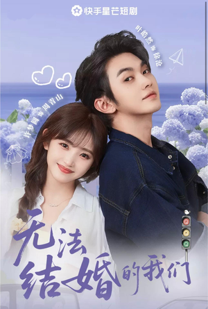 无法结婚的我们（22集）热门短剧免费看