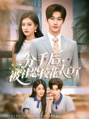 分手后被社恐校花表白了(80集) 分手后被社恐校花表白了(80集)无需充值尽情看