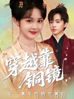 穿越靠铜镜中二青年的跨世冒险(80集) 穿越靠铜镜中二青年的跨世冒险(80集)超级好看的短剧