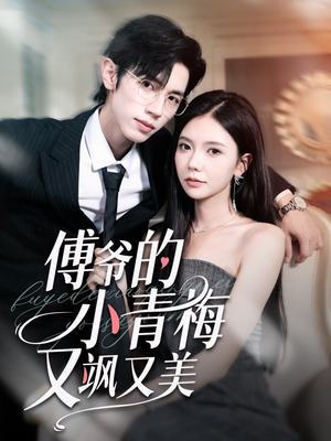 傅爷的小青梅又飒又美（87集）短剧后续更精彩