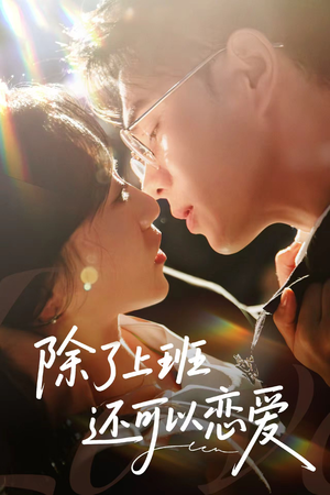 除了上班还可以恋爱（80集）短剧热播抢先看