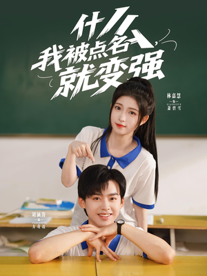 什么我被点名就变强(95集) 什么我被点名就变强(95集)口碑之选免费看