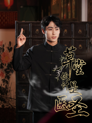 草堂伙计是医圣(48集) 草堂伙计是医圣(48集)爆款热门短剧