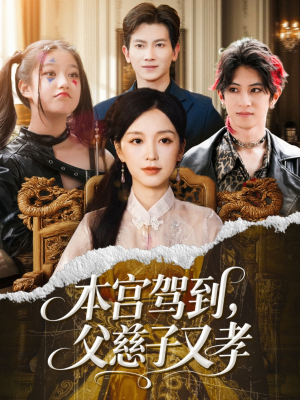 本宫驾到父慈子又孝(60集) 本宫驾到父慈子又孝(60集)一口气追完短剧