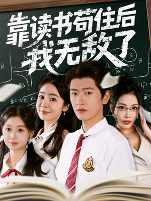 靠读书苟住后我无敌了(74集) 靠读书苟住后我无敌了(74集)评价怎么样