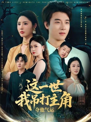 这一世我吊打主角夺他气运（75集）亿万短剧抢先看