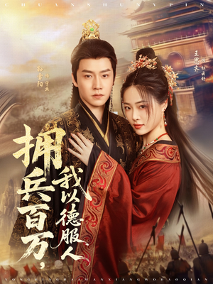 拥兵百万我以德服人（81集）超火短剧抢先看