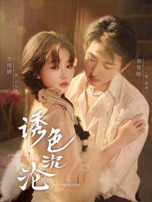 诱色沉沦(80集) 诱色沉沦(80集)精彩短剧后续