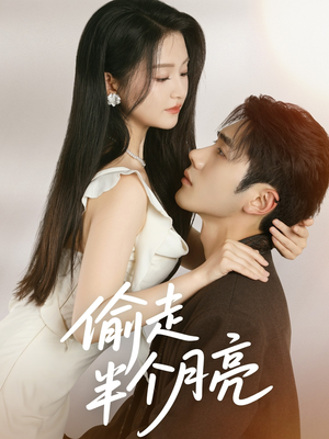 偷走半个月亮(61集) 偷走半个月亮(61集)上热门短剧