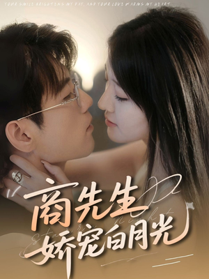 商先生娇宠白月光(77集) 商先生娇宠白月光(77集)短剧后续更精彩