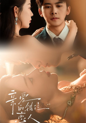 亲爱的错位恋人(60集) 亲爱的错位恋人(60集)好看又上头短剧