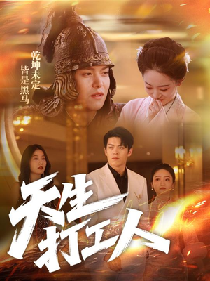 天生打工人(61集) 天生打工人(61集)精彩短剧推荐