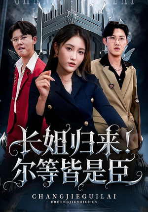 长姐归来尔等皆是臣（63集）热播短剧抢先看