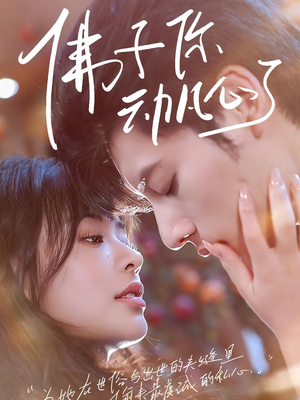 佛子你动凡心了（70集）免费在线看全集