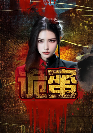 诡蜜(18集) 诡蜜(18集)今日最火短剧