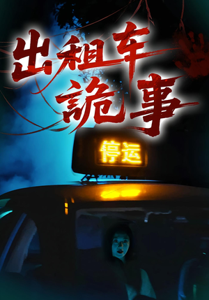 出租车诡事(20集) 出租车诡事(20集)古装短剧热播