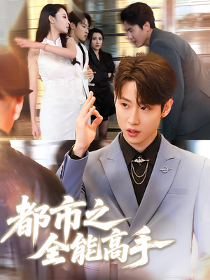 都市之全能高手（66集）精彩短剧免费看