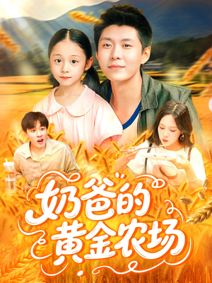 奶爸的黄金农场(126集) 奶爸的黄金农场(126集)精彩热门短剧