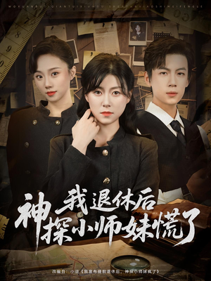 我退休后神探小师妹慌了(60集) 我退休后神探小师妹慌了(60集)火爆短剧热播中