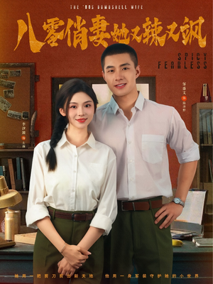 八零俏妻她又辣又飒(70集) 八零俏妻她又辣又飒(70集)大结局太过瘾了