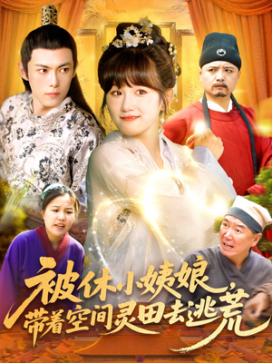 被休小姨娘带着空间灵田去逃荒（90集）免费短剧资源