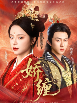 娇缠(74集) 娇缠(74集)热门短剧追到爽