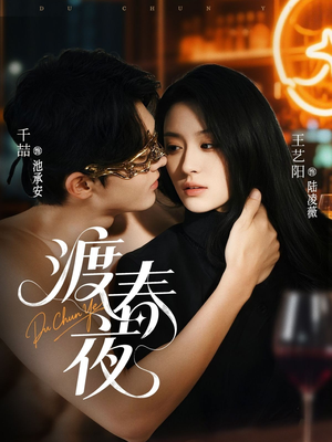 渡春夜(70集) 渡春夜(70集)爆火短剧推荐