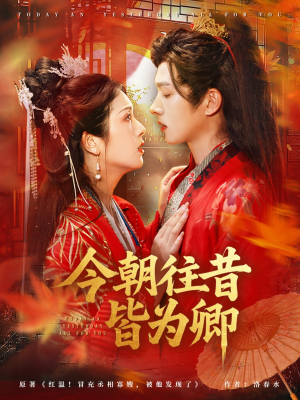 今朝往昔皆为卿(47集) 今朝往昔皆为卿(47集)爆款短剧追不停