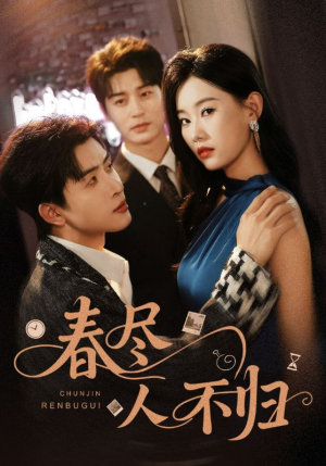 春尽人不归(60集) 春尽人不归(60集)每日短剧分享