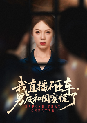 我直播砸车男友和闺蜜慌了（43集）精彩连连免费看