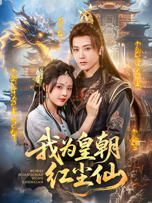 我为皇朝红尘仙（81集）夸克网盘观看