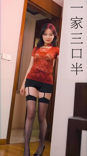 一家三口半 (全集) 擦边剧短剧太精彩