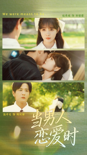 当男人恋爱时(68集) 当男人恋爱时(68集)免费短剧看不停