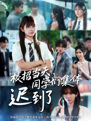 校招当天,同学们集体迟到了(60集) 校招当天,同学们集体迟到了(60集)免费短剧推荐