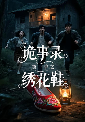 诡事录第一季之绣花鞋(21集) 诡事录第一季之绣花鞋(21集)经典老剧免费看