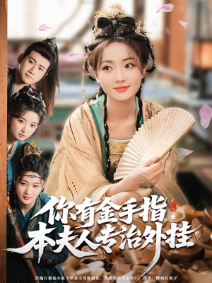 你有金手指,本夫人专治外挂(71集) 你有金手指,本夫人专治外挂(71集)分享热门短剧