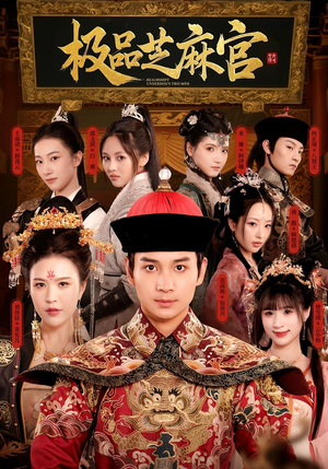 极P芝M官（50集）新短剧推荐